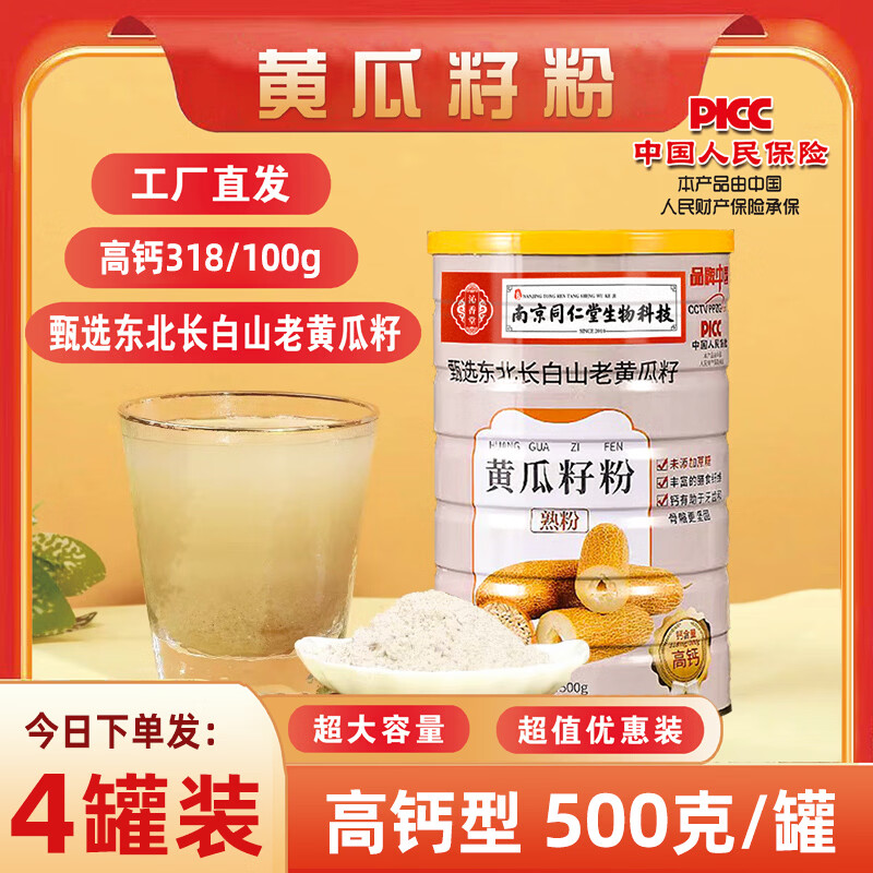 南京同仁堂【发四桶】纯老黄瓜籽粉长白山高钙熟粉（500g/桶） 4罐装【共2000克】加送2袋装