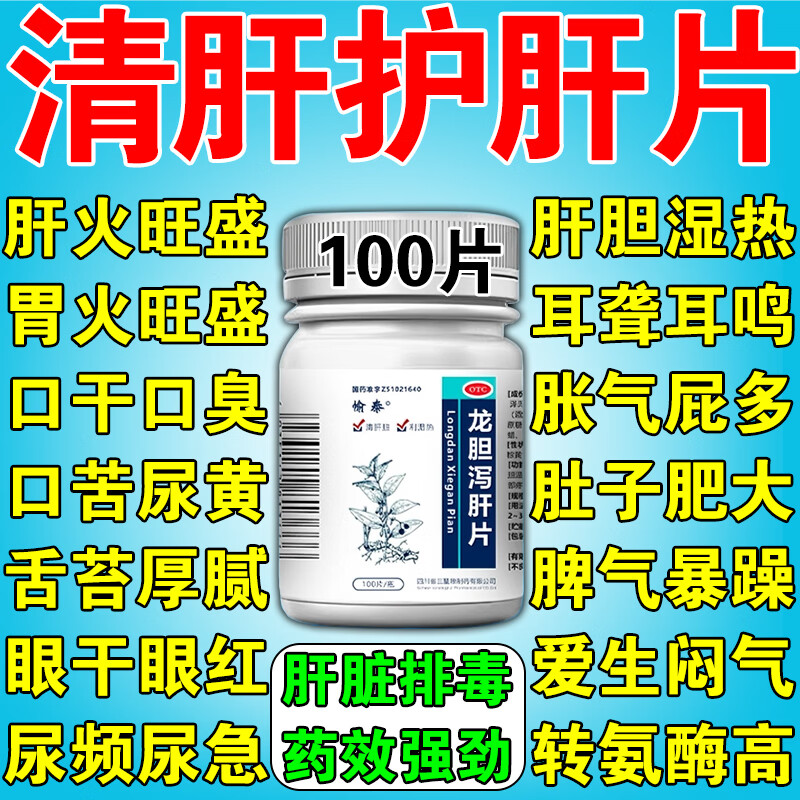 [愉泰]龙胆泻肝片 100片 1盒装 正品护肝药片转氨酶高脂肪肝损伤养肝清肝火明目排毒去湿热口苦口臭口干屁多尿黄 养肝护肝清肝特新效药建议多盒 京东折扣/优惠券