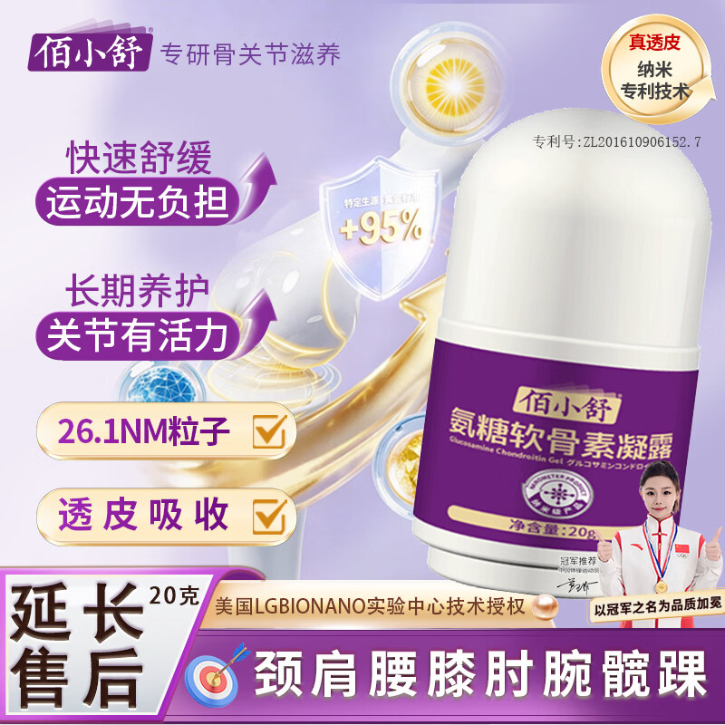 佰小舒外用氨糖舒缓关节颈肩腰膝盖腿氨糖涂抹膏润滑膏 便携装20g