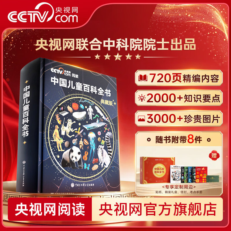 央视网（CCTVCOM）中国儿童百科全书珍藏版 马年新春刷边纪念版精装 附赠考点手册+贴纸全彩知识成长科普读物绘本课外阅读中国大百科全书出版社SG 中国儿童百科全书典藏版