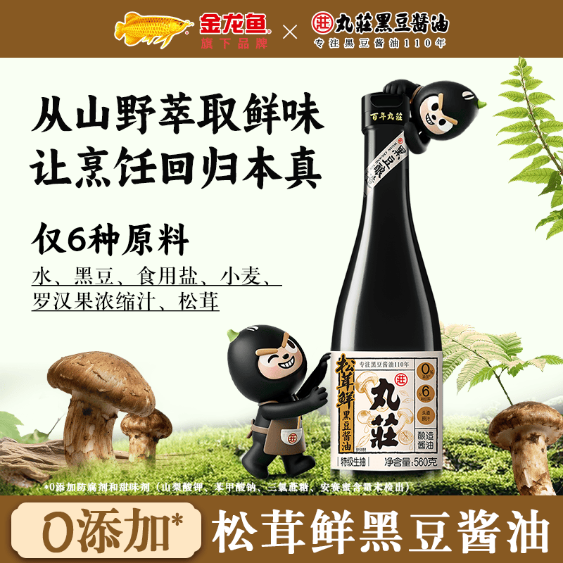 丸莊丸庄松茸鲜黑豆特级生抽酿造酱油头道原汁调味品0添加 松茸鲜黑豆酱油560g*2瓶