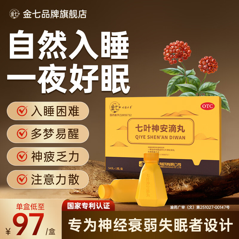 [金七]七叶神安滴丸 50mg*54丸 2盒装 京东大药房 用于治疗神经衰弱失眠入睡困难多梦易醒 安神助眠 国药准字 两年以下失眠