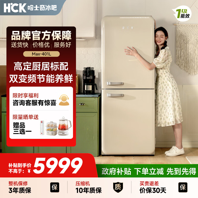 HCKHCK-Max系列401升双门复古冰箱一级能效变频风冷无霜客厅干湿分储变温BCD-401RS奶茶色国家补贴