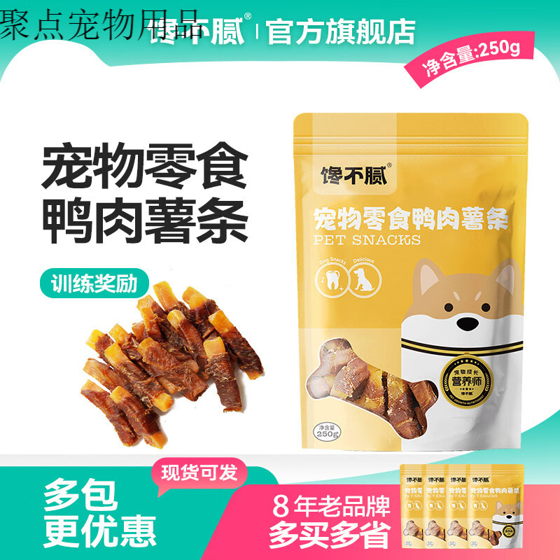 馋不腻贪心的手工狗零食，薯条包鸭肉，干宠物零食，长牙棒，泰迪比熊， 250g