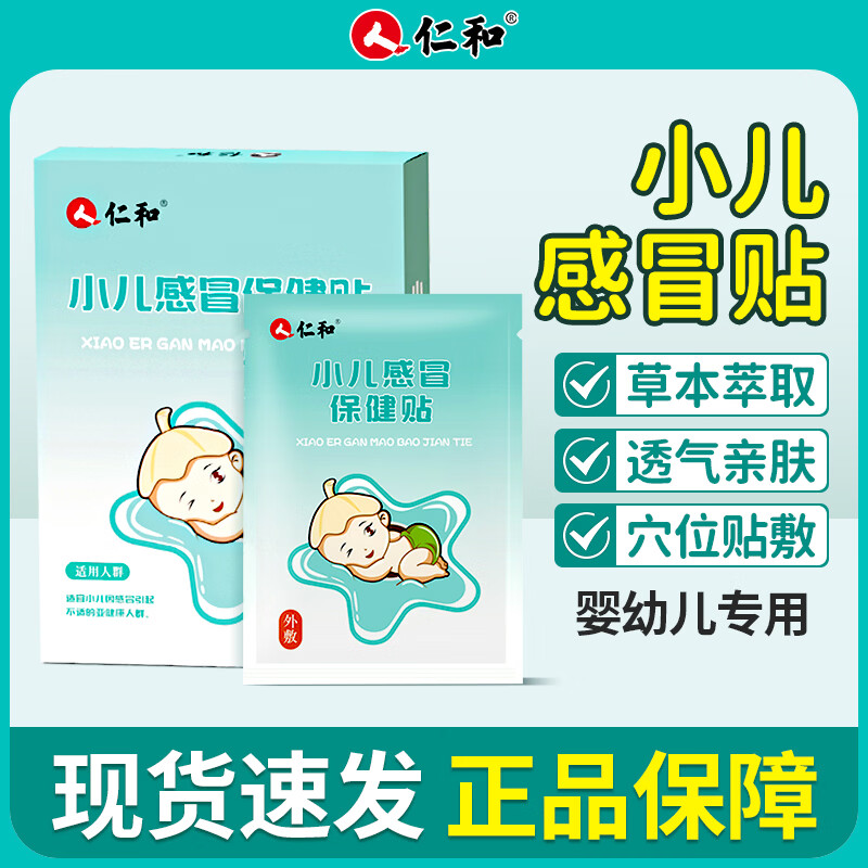 仁和感咳冒贴宝宝风寒打喷嚏鼻塞流鼻涕缓解婴幼儿童降温受凉穴位贴 感草本冒贴【8贴/盒】 8贴/盒感冒咳嗽家中常备