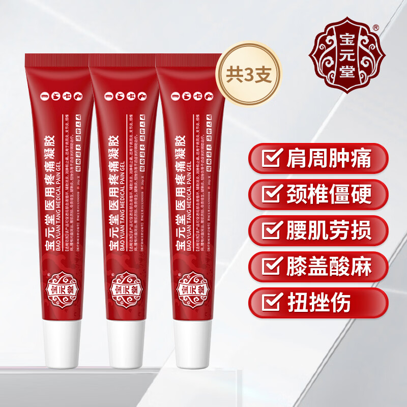 宝元堂医用疼痛冷敷凝胶筋骨康辅助治疗肩周颈椎膝盖关节炎腰椎间盘突出 3盒【疗程装】
