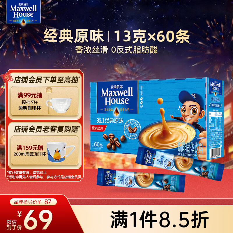 麦斯威尔（Maxwell House）经典原味速溶咖啡粉13g*60条 三合一冲饮 0反式脂肪酸 固体饮料