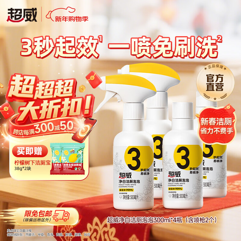 超威净白洁厕泡泡马桶清洁剂泡沫厕所除臭去味除菌除垢厕所清洗剂 1.2L到手4瓶（2喷枪）