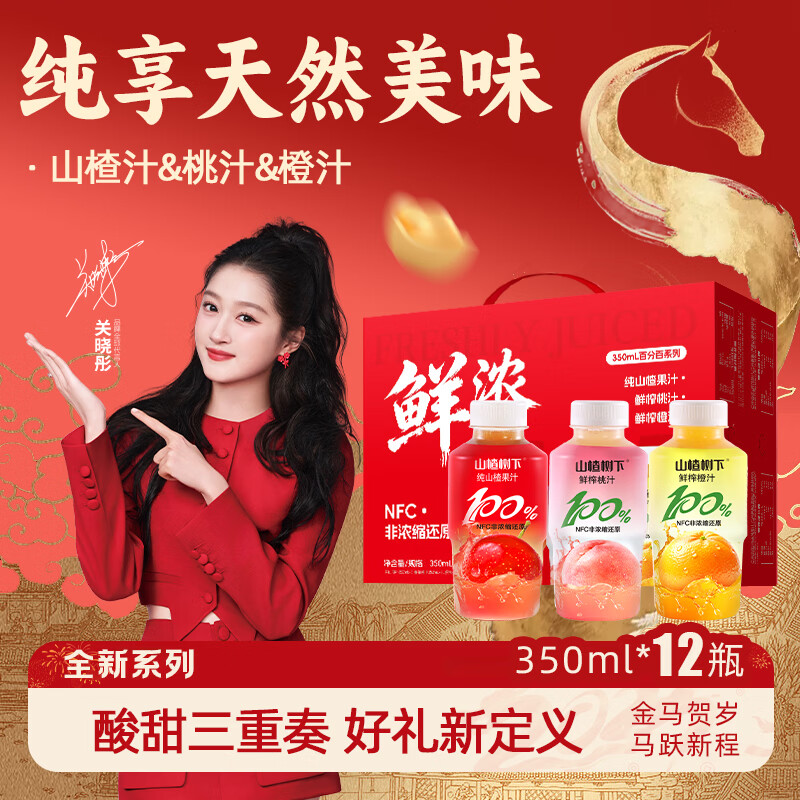 冠芳山楂树下山楂汁桃汁橙汁350ml*12瓶年货新年送礼饮料混合礼盒装