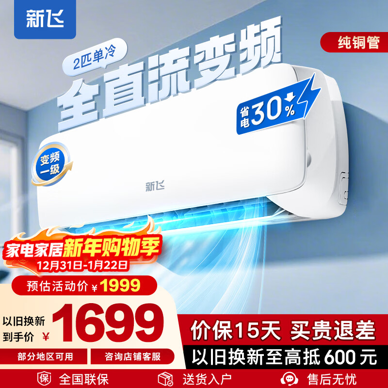 新飛空調(diào)一級能效 超省電變頻冷暖 大1.5匹/2匹 純銅管 家電補貼 以舊換新 家用空調(diào)掛機壁掛式空調(diào) 單冷 一級能效 變頻 2匹 【含安裝】 靜音省電