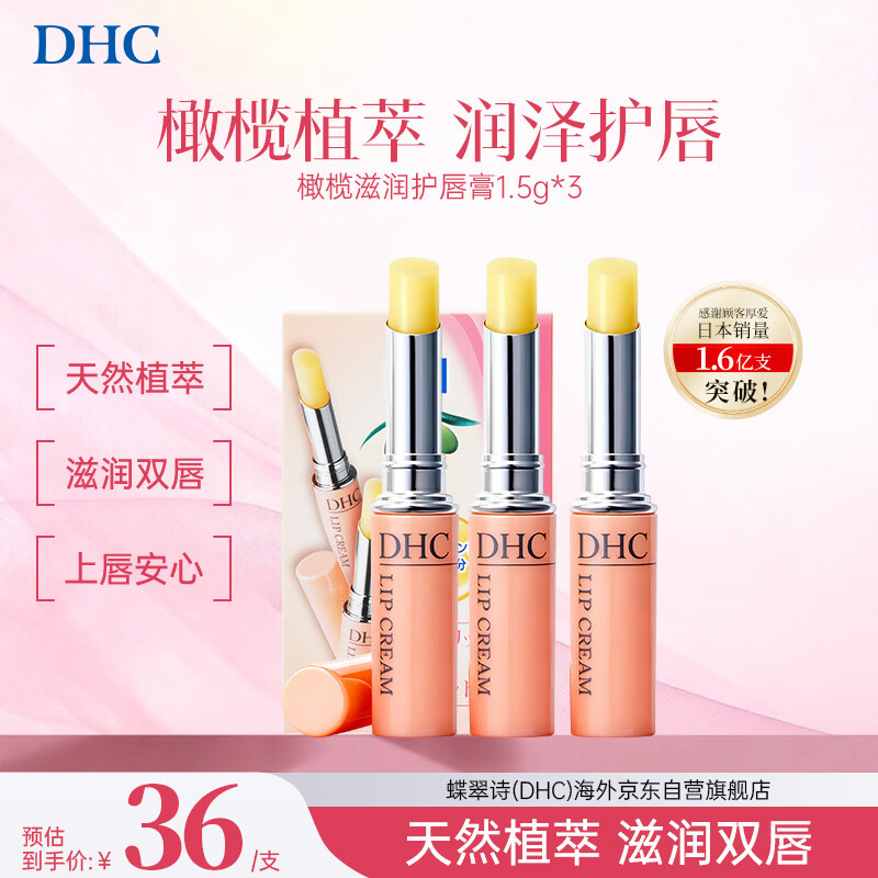 DHC蝶翠诗橄榄润唇膏1.5gx3保湿滋润防干裂去死皮唇纹男士女士礼物
