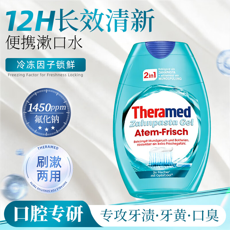 护齿达（THERAMED）汉高牙膏二合一持久清新口气祛口臭牙膏