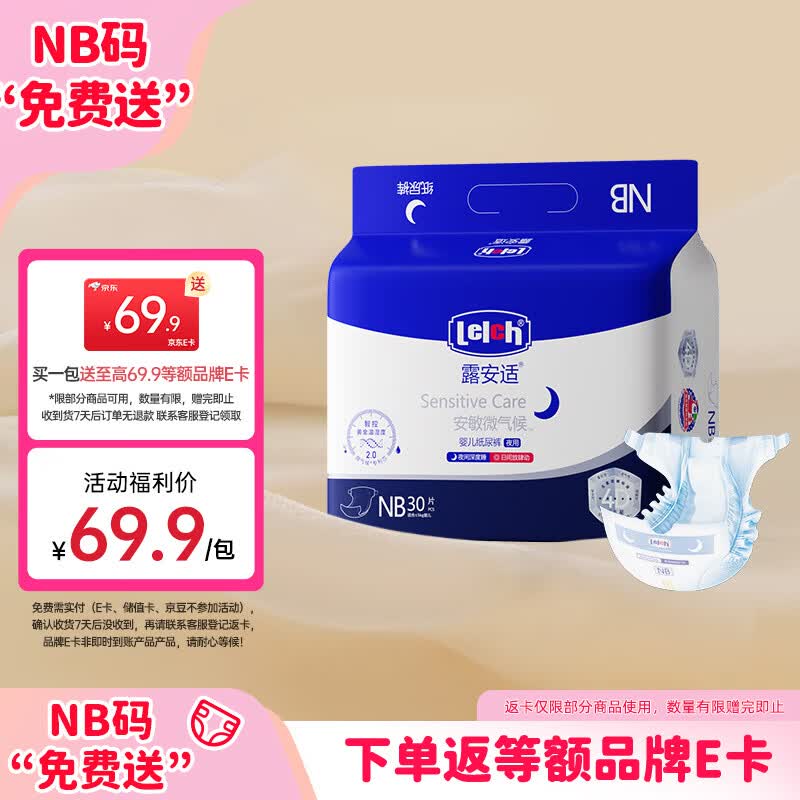 露安适（Lelch）安敏微气候系列婴儿纸尿裤NB码30片尿不湿mini装【尿裤免费送】
