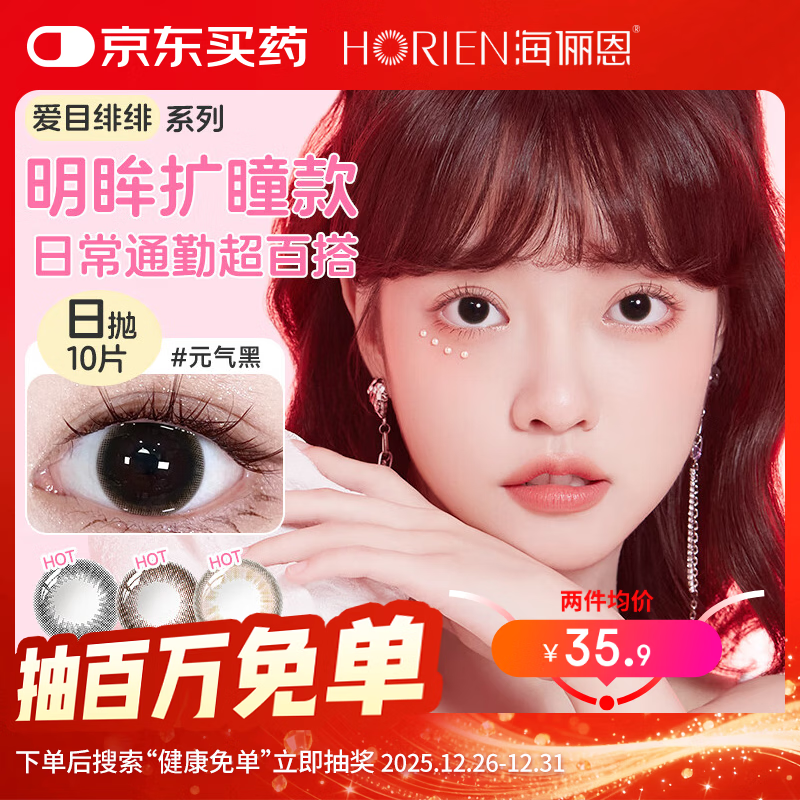 海俪恩美瞳日抛10片装爱目绯绯小直径彩色近视隐形眼镜 布朗棕 425度