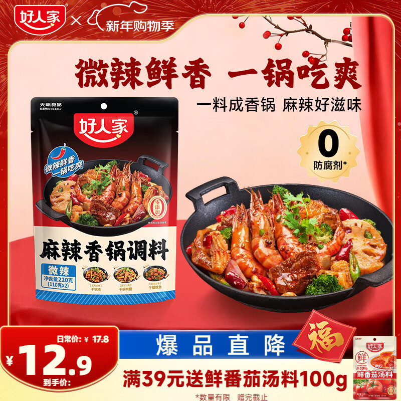 好人家麻辣香锅微辣味调料香辣劲爽方便好吃调味品220g4-6人份