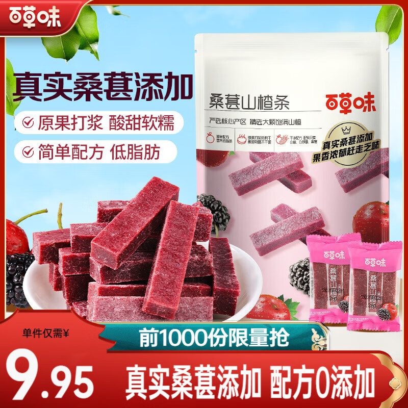 百草味 桑葚山楂条408g*2袋