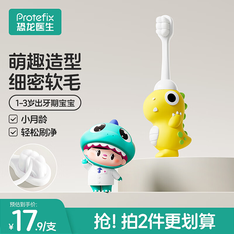 恐龙医生（PROTEFIX）儿童牙刷1-3岁婴儿牙刷软毛宝宝牙刷1-2岁乳牙刷