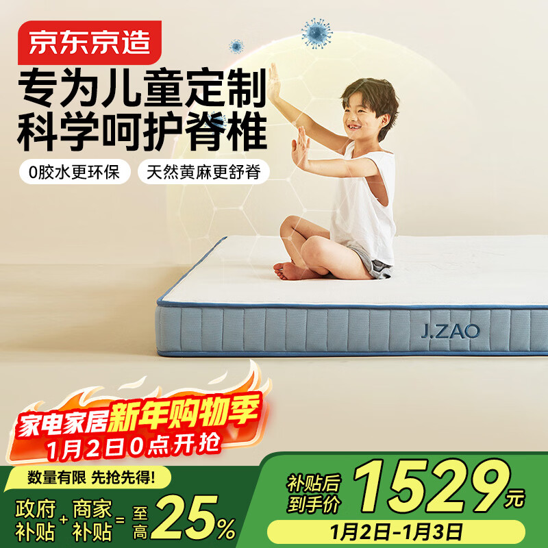 京东京造陪伴儿童床垫 0胶水独立袋弹簧 3D黄麻舒脊 可拆洗面料1.8×2米