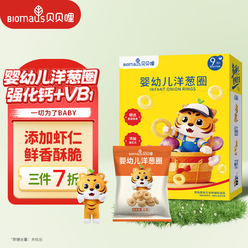 贝贝哩婴幼儿洋葱圈36g 婴儿零食宝宝泡芙圈添加益生元1-2岁儿童小零食
