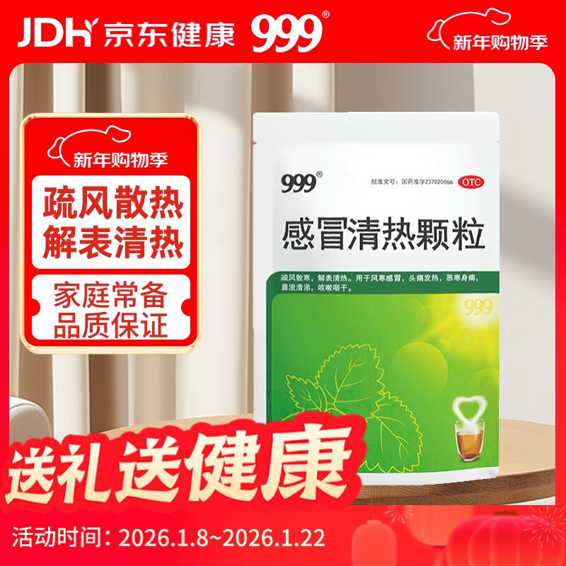 999三九感冒清热颗粒 12g*18袋 疏风散寒 解表清热 风寒感冒 头痛 发热 咽干 恶寒身痛 鼻流清涕