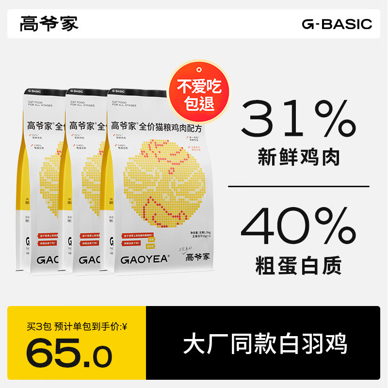 高爷家麦肯鸡全价猫粮 鲜肉含量31% 升级2.0鸡肉配方 麦肯鸡1.5kg*3包