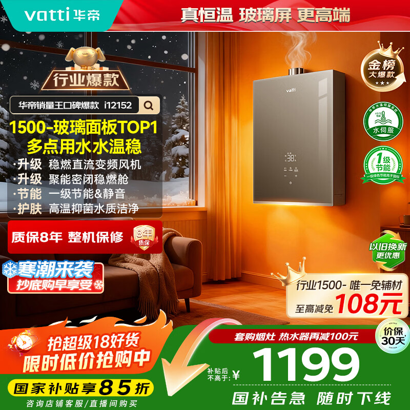 华帝（VATTI）【8A一级恒温+一级静音&amp;节能】国家补贴15%水伺服玻璃屏16升燃气热水器天然气上门安装 i12152-16