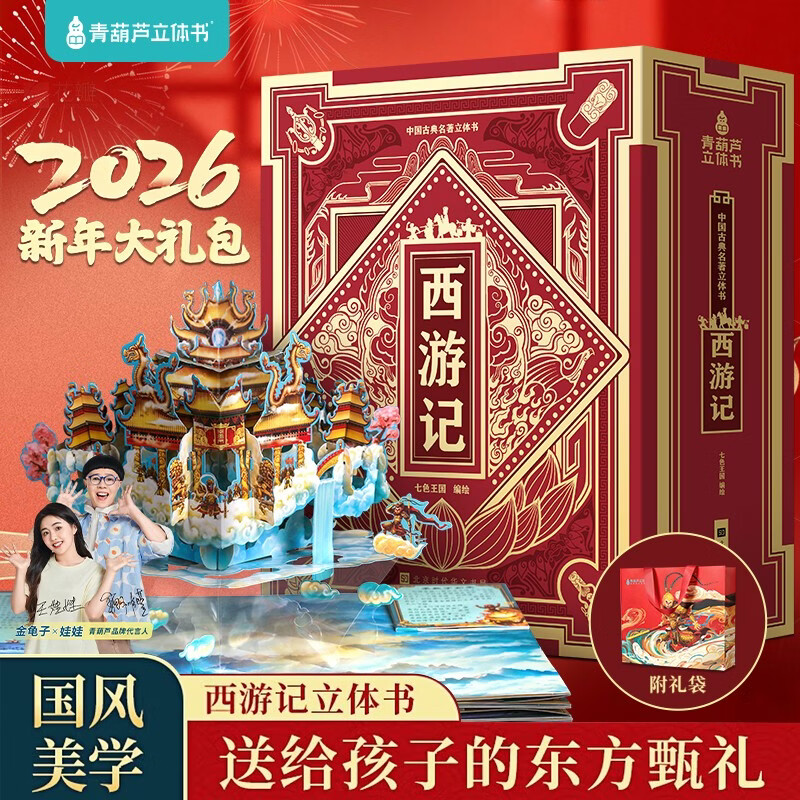 青葫芦立体书西游记四大名著儿童3d立体书7-10岁生日礼物书籍3-6岁科普百科全书启蒙认知机关翻翻书送礼故事书年货新年礼物 青葫芦