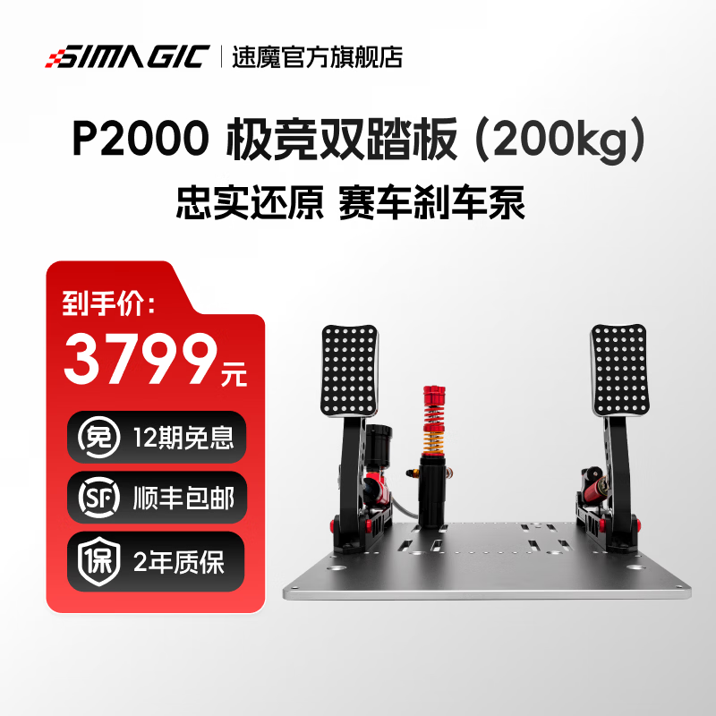 速魔（SIMAGIC）P2000-RF液压踏板双缸极竞版红色赛车模拟器游戏外设地平线5欧卡2液压踏板速魔 P2000-S200RF【双踏板】