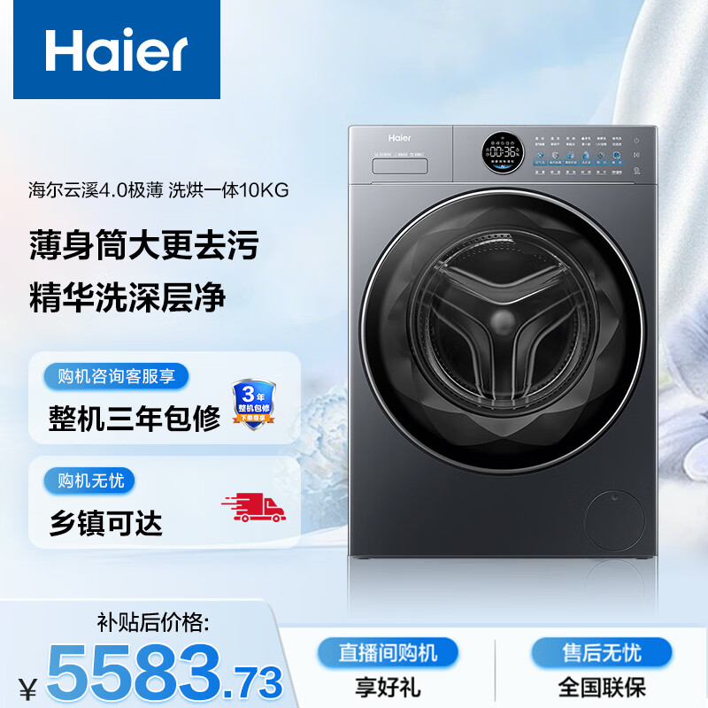 海尔（Haier）云溪4.0极薄全自动滚筒洗烘一体 洗衣机带烘干10KG 超薄大筒径 国家补贴自营 XQG100-HSEU65DHU1