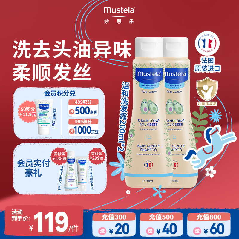 妙思乐（MUSTELA）婴儿温和洗发露200ml*2儿童洗发水3-6-12岁适用 法国原装进口