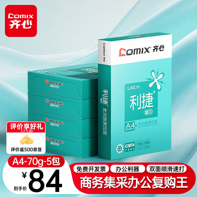 齐心（COMIX）利捷A4打印纸 70g 500张*5包 双面顺滑畅打a4复印纸 办公商务采购首选 整箱2500张【口碑复购王】