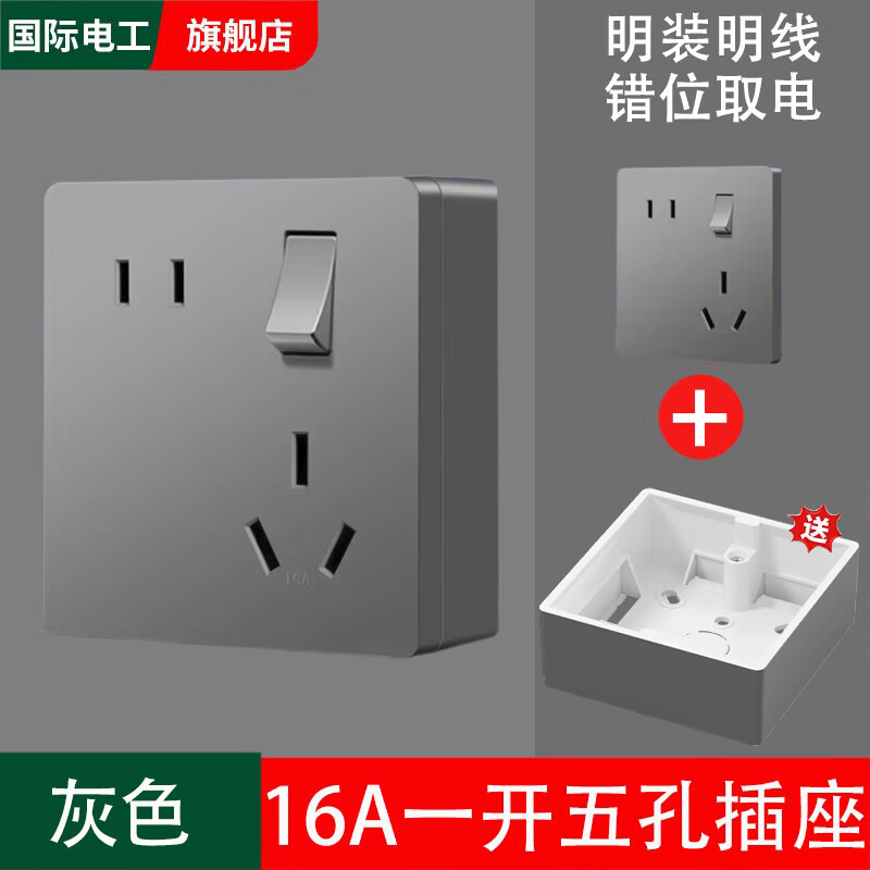 国际电工明装超薄错位五孔面板家用墙壁明线空调斜5孔16A三孔热水器插座 【明装带底盒】灰色 错位五孔16A带开关