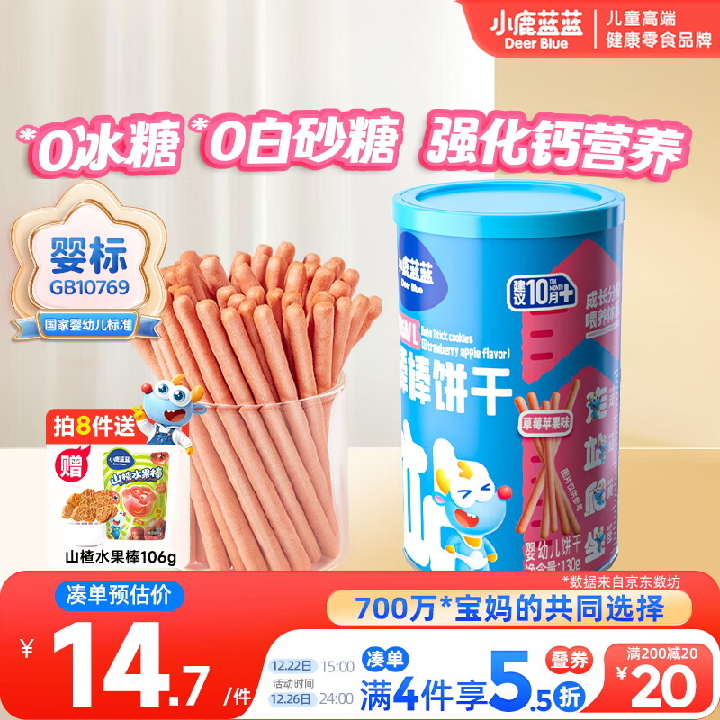 小鹿蓝蓝婴幼儿炭烧棒饼干磨牙棒草莓苹果味宝宝儿童零食磨牙饼干130g