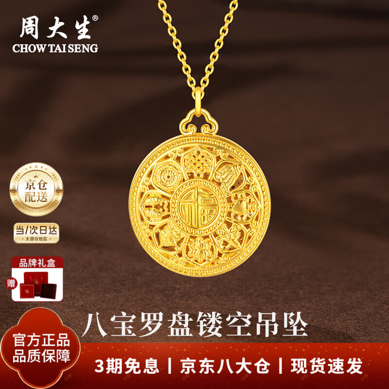 周大生黄金吊坠足金八宝罗盘福字莲花挂坠项链送老婆送妈妈生日新年礼物 黄金吊坠约1.51g【配银链】