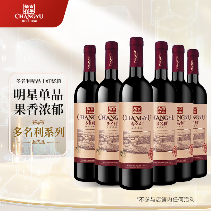 张裕（CHANGYU）多名利赤霞珠精品干红葡萄酒整箱自营红酒 热门商品