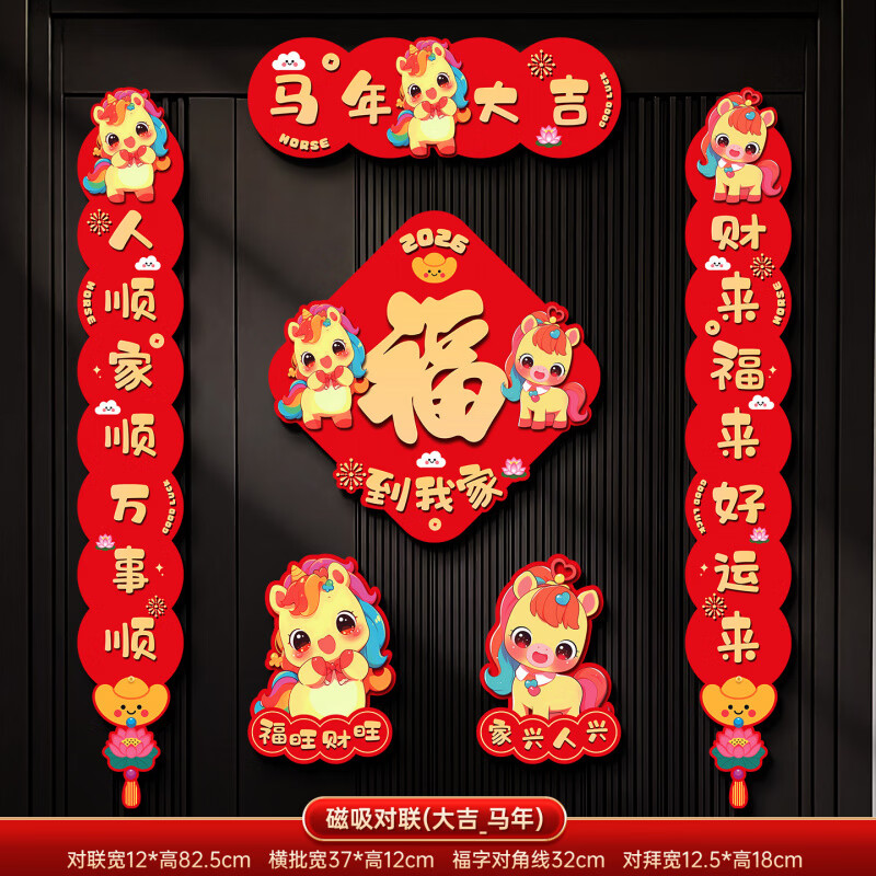 2026新款磁吸对联马年春联春节过年家用卡通福字门贴新年装饰用品 大吉马年磁吸对联/7字