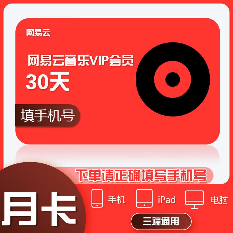 【直充】 网易云音乐黑胶VIP会员月卡/季卡/年卡 填写手机号自动充值  网易云黑胶vip1个月/3个月/12个月 月卡