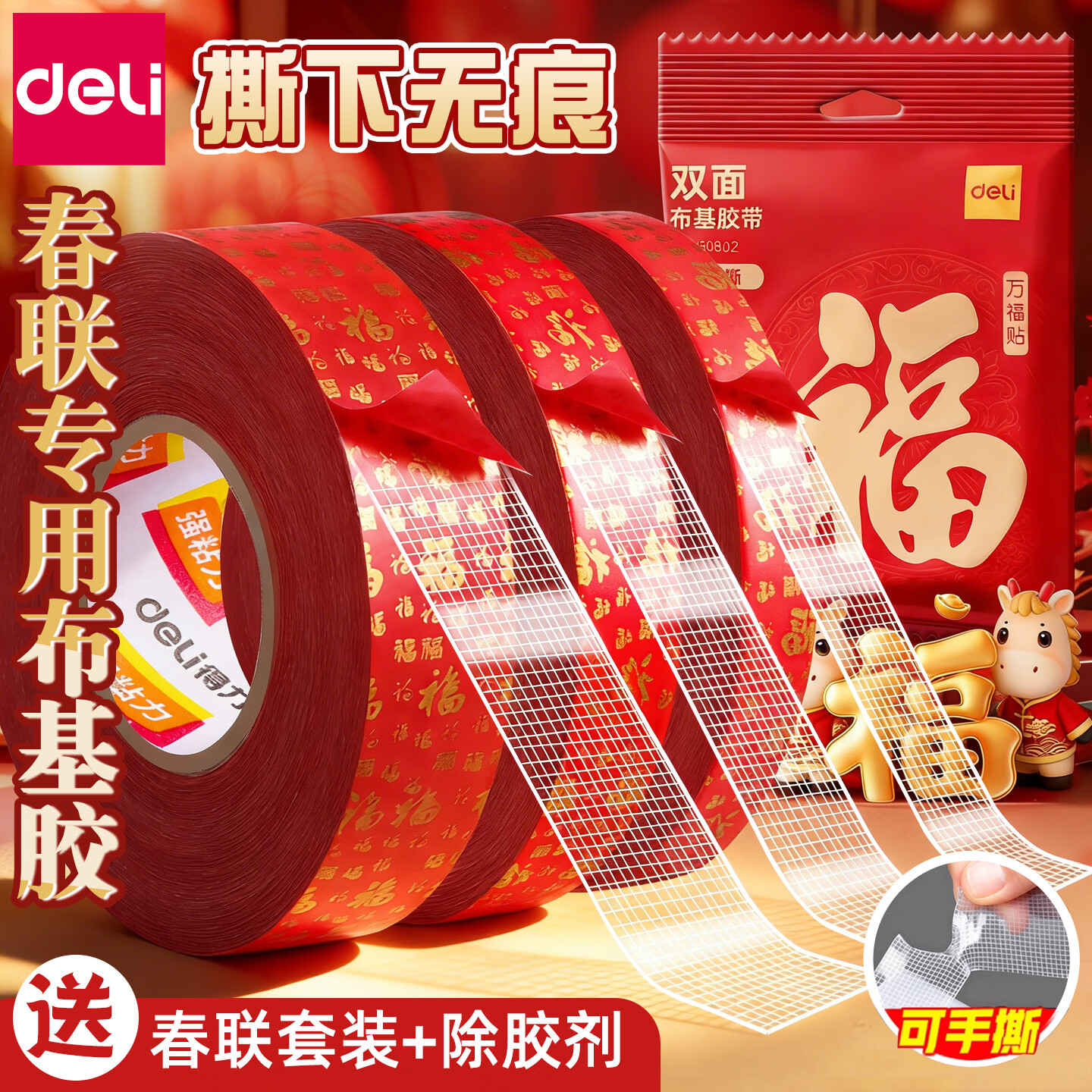 得力（deli）2026马年新年福字双面胶 春联胶带 易撕可手撕 贴墙窗门无痕 宽10/15/20MM长12Y 批发团购 【万福贴】5卷/宽10mm*长12y
