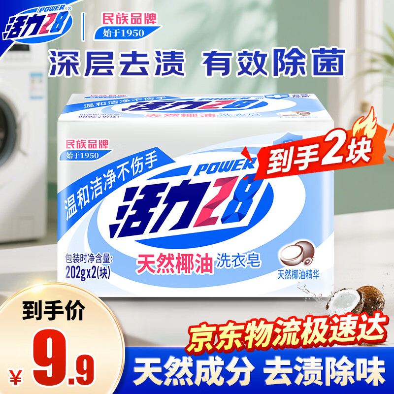 活力28天然椰油洗衣皂202g*2块 衣物内衣皂肥皂去渍温和不伤手 易漂易清