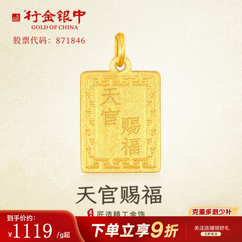 行金银中黄金吊坠无事牌天官赐福999足金七夕礼物新款送女友 无事牌（克重多退少补） 约1g