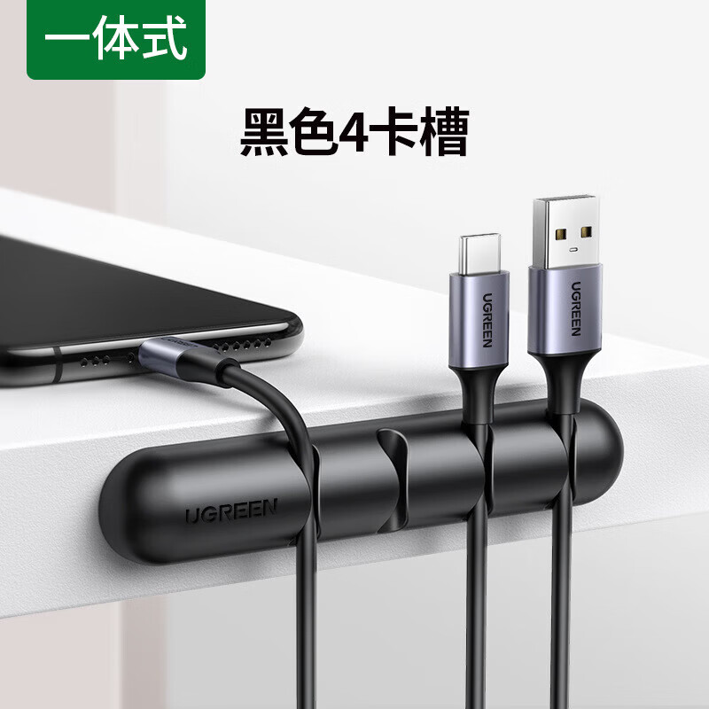 绿联【甄选好物】桌面理线器数据线收纳收线充电线路整理固定器固线夹卡扣手机 【一体式】黑色4卡槽