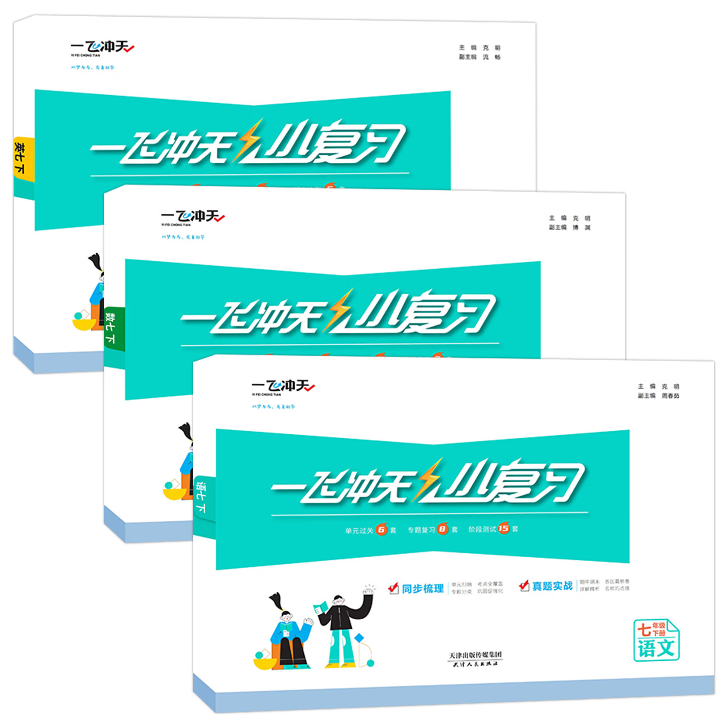 【天津发货后次日达】2026春新版天津一飞冲天课时作业七年级上册下册语文数学英语历史道法一飞冲天小复习七年级上册下册初中7年级教材同步训练期末真题卷 【26春】7下【小复习】语数英天津版3本