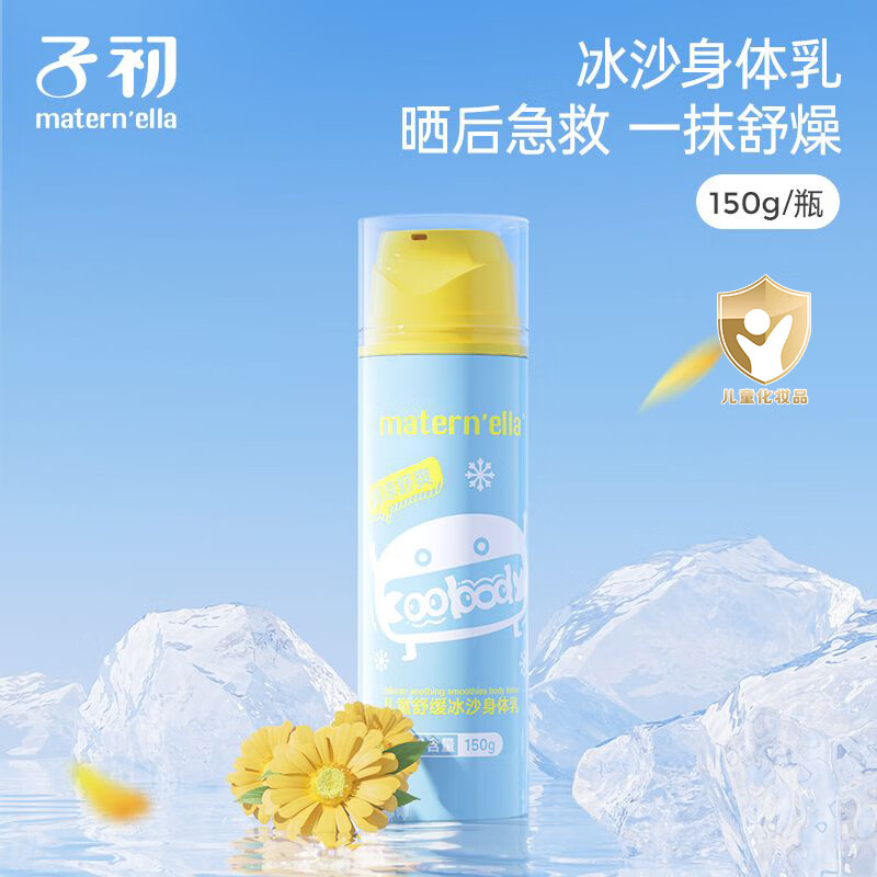 子初（matern’ella）儿童金盏花冰沙身体乳儿童润肤乳晒后宝宝霜滋润保湿全身 冰沙身体乳150g