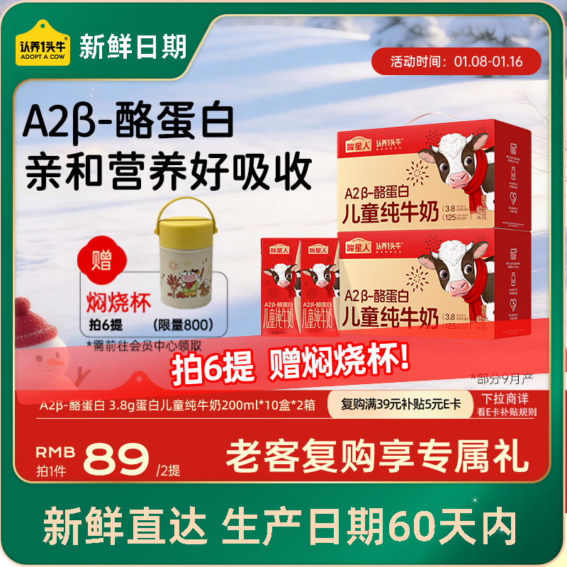 认养一头牛哞星人A2β-酪蛋白儿童牛奶200ml*10盒*2提3.8g蛋白/年货礼盒混发
