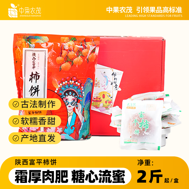 中果农茂陕西正宗富平柿饼独立小包装柿子饼霜降流心吊柿饼尖柿饼年货礼盒 【礼盒装】净重3斤中大果*1盒 京东折扣/优惠券