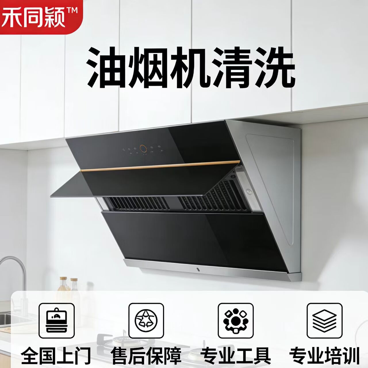 【禾同颖】油烟机清洗保洁 家政 清洗 油烟机拆洗 顶吸油烟机 侧吸油烟机 油烟机清洗 油烟机深度清洗全拆