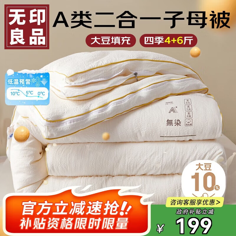 无印良品A类面料10%大豆纤维被子四季被芯二合一子母被 4+6斤 200*230cm