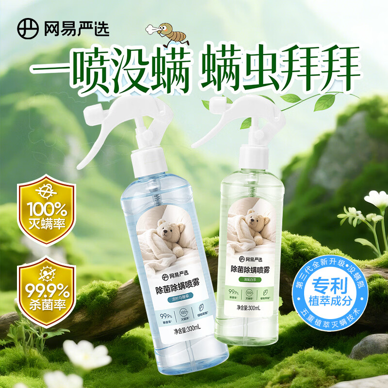 网易严选除螨喷雾强力杀菌消毒家用被子免洗母婴安全宠物驱虫神器 鞭草+便携瓶