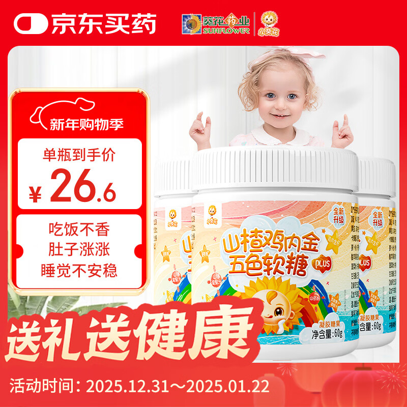 小葵花山楂鸡内金软糖肠胃脾胃虚弱儿童青少年60g*3瓶