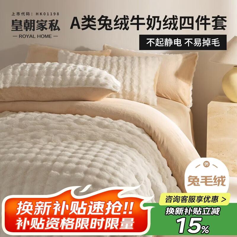 皇朝家私A类獭兔绒四件套 抗菌牛奶绒抗静电加厚床单冬季保暖1.5/1.8米床被套200*230cm奶白咖